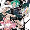 漫画『宝石の国』完結記念　最終回以外全話無料公開4月29日まで