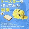 通勤電車でさくっと読んだ『ゼロからトースターを作ってみた結果』。