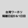 【台湾ワーホリ】隔離ホテル日記【0日目・1日目】