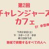 ＼プチ相談・交流会／第２回チャレンジャーズカフェ