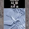 非日常空間での過去への探求｜小説『黒と茶の幻想』