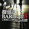 探偵はBARにいる3