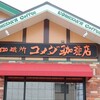 コメダ珈琲店で残念だった事