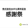 株式会社54の七周年記念イベント報告