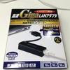 LogitecのUSB3.0-GigabitEthernet変換アダプタ「LAN-GTJU3」を買った