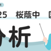 【中学入試】入試問題研究　2025　桜蔭中　国語