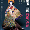 南座新開場記念『坂東玉三郎特別公演』昼の部＠京都四條南座（14:00〜） 3F-6-16