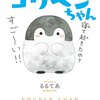 心にコウペンちゃんを住まわせて、自己肯定感をMAXにしよう。