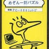 PC-8801　カセットテープソフト　めぞん一刻 パズルというゲームを持っている人に  大至急読んで欲しい記事