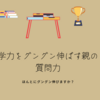 【読書】学力をグングン伸ばす親の「質問力」読んでみた