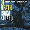 伊坂幸太郎『死神の精度』感想　死神が観た人間のどうしようもない活力