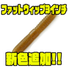 【レイドジャパン】高比重マテリアル採用「ファットウィップ3インチ」に新色追加！