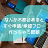 現場も自分たちの足も引っ張ってしまう管理部門発の運用ルールを防ぎたい