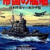 『帝国の艦船：日本陸海軍の海洋軍備』