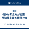 冷静な考え方が必要：反知性主義と現代社会