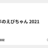 今年のえびちゃん 2021