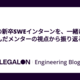 初めての新卒SWEインターンを、一緒に取り組んだメンターの視点から振り返る