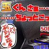 50円玉くんさぁ……ちょっとこっち来て