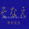 野村克也【著】社会人必読『そなえ』35歳までに学んでおくべきこと