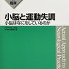 第一章:階層構造、脳の階層性(系統発生) 3-2)小脳　(その二)