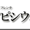 日比谷・フレンチ・アピシウス　その3