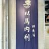 【台北】善導寺のローカル朝ごはん｜以馬内利鮮魚湯へ（2025.7）