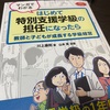 はじめて特別支援学級の担任になったら