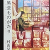 【読書】『桜風堂ものがたり』『星をつなぐ手 ー桜風堂ものがたりー 』 村山早紀 著