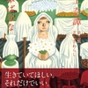 吹上奇譚 第三話 ざしきわらし/吉本ばなな～この世界は生きている人間だけが作用しているのではない～