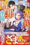 【書評】私を裏切った元家族の皆さま。断罪される準備はよろしいですか?