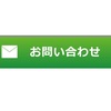 ブログのお問い合わせページに英語で問い合わせが来たブロガーさんいますか？