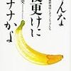 読書メモ〜こんな夜更けにバナナかよ