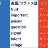 【フランス語#005】 英語と同じスペルの単語で発音のルールを覚えます 〜 Chopinが「チョピン」ではなく「ショパン」に見えてきました！