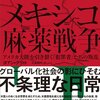 ［ま］メキシコ麻薬戦争／日本ではほとんど報道されない麻薬取引と暴力の現実を知る @kun_maa