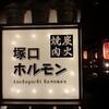 勝手に企画？「塚口ホルモン」食べてから「死霊のホルモン」改め「死霊のはらわた」を観る？