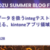 巨大データを扱うintegテスト改善から見る、kintoneアプリ領域刷新