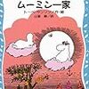 たのしいムーミン一家