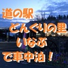 道の駅「どんぐりの里いなぶ」で車中泊～併設温泉施設でのんびり、車旅で疲れた体を休めよう！ ＜愛知県・豊田市＞