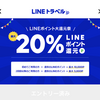 マリオットホテル予約、今ならここ！LINEトラベル　最大２０％ポイント還元です。