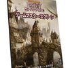 『ウォーハンマーRPG　ゲームマスター・スクリーン』（第4版、ホビージャパン）が発売