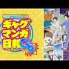 【アニメ】感想：アニメ「増田こうすけ劇場ギャグマンガ日和GO」第７話「アイドルグループ」：種﨑敦美がまたヒドイ役やってる（笑）