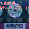 【 予想 】 12/9(金)抽選　第6101回　ナンバーズ３