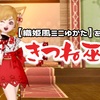 『織姫風ミニゆかた』をアレンジ【きつね巫女】