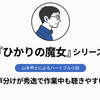 『ひかりの魔女』シリーズの順番｜Audible全4作を聴き続けて気づいた、人から人へつながる魔法