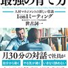 書感：シリコンバレー式　最強の育て方 - 人材マネジメントの新しい常識　1on1ミーティング（すぐには効果はでませんが「継続は力なり」です）