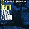 ＊再読『死神の精度』伊坂幸太郎著