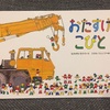 【絵本レビュー】働く車と働く人の絵本、『おたすけこびと』（なかがわ ちひろ）