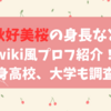 秋好美桜の身長などwiki風プロフ紹介！出身高校、大学も調査！