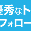 優秀なストラテジーをセレクトすることで安定した収益が実現できる【みんなのシストレ】