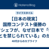 【日本の現実】国際コンテスト優勝の天才シェフが、なぜ日本で「働くことを禁じられている」のか？
